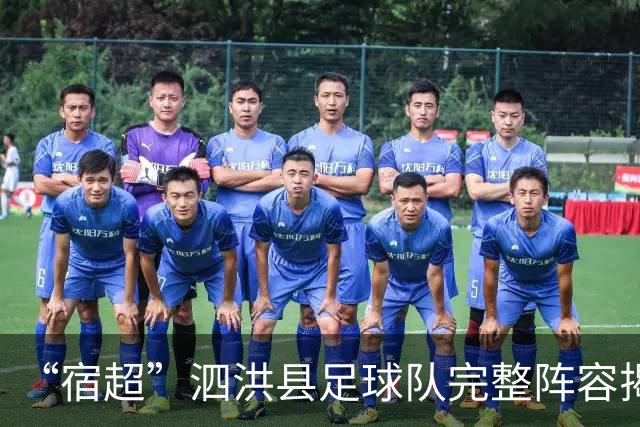 “宿超”泗洪县足球队完整阵容揭晓！
