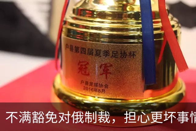 不满豁免对俄制裁，担心更坏事情发生，美媒称泽连斯基决定“公开对抗特朗普”