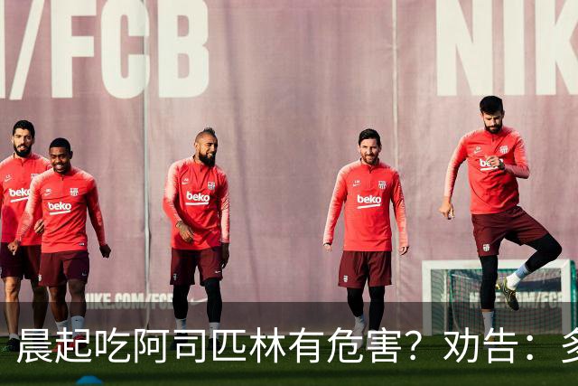 晨起吃阿司匹林有危害？劝告：多人服药时间错了，正确方法来了