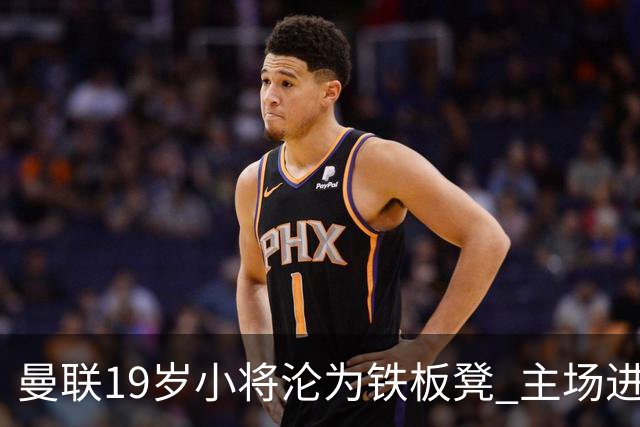 曼联19岁小将沦为铁板凳 主场进球后连续4场被雪藏