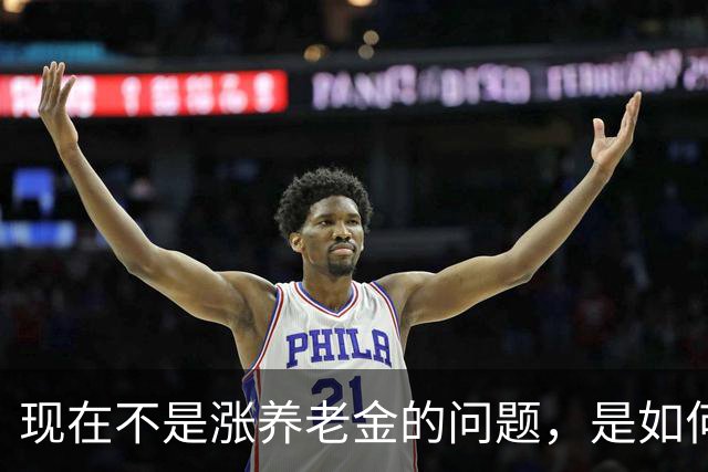 现在不是涨养老金的问题，是如何解决10年过渡期遗留的不公平问题