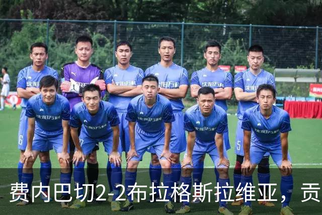费内巴切2-2布拉格斯拉维亚，贡多齐失误送礼，卡措尔绝平