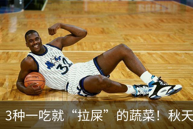 3种一吃就“拉屎”的蔬菜！秋天吃正当时，鲜嫩营养，润燥养人，便便顺畅了，肠道也舒服了！